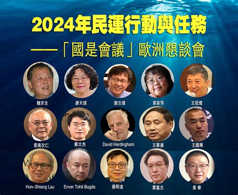 2024中國國運|2024年中國民運行動與任務 ——「國是會議」歐洲懇談會文告